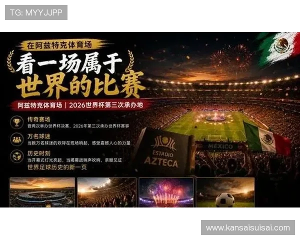 2026年世界杯墨西哥对南非比赛日期公布及赛前准备事项指南